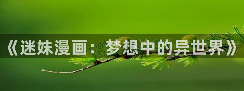 韩国羞羞漫画在线观看：《迷妹漫画：梦想中的异世界》