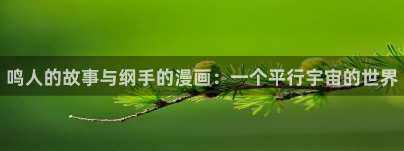 老版羞羞漫画：鸣人的故事与纲手的漫画：一个平行宇宙的世界