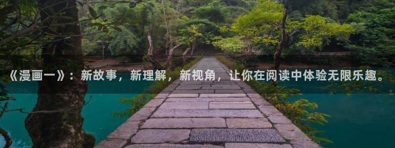 羞羞漫画免费阅读页面：《漫画一》：新故事，新理解，新视角，让你在阅读中体验无限乐趣。