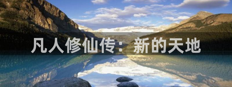 羞羞漫画大全在线观看大全：凡人修仙传：新的天地