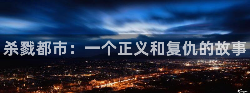 校园魅影羞羞漫画：杀戮都市：一个正义和复仇的故事