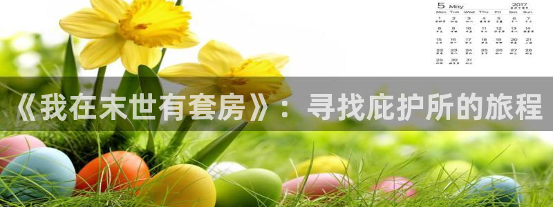 寄宿日记羞羞漫画：《我在末世有套房》：寻找庇护所的旅程