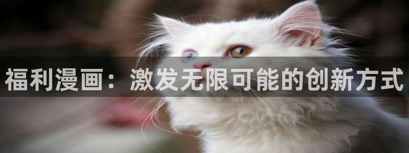 羞羞漫画|羞羞漫画页入口：福利漫画：激发无限可能的创新方式