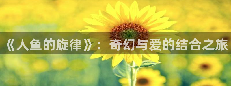 羞羞漫画在线看韩国：《人鱼的旋律》：奇幻与爱的结合之旅