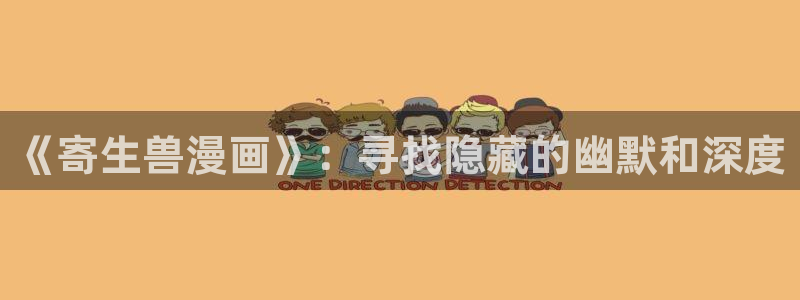 男女生羞羞漫画：《寄生兽漫画》：寻找隐藏的幽默和深度