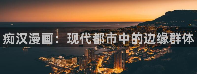 羞羞漫画在线阅读无限金币：痴汉漫画：现代都市中的边缘群体