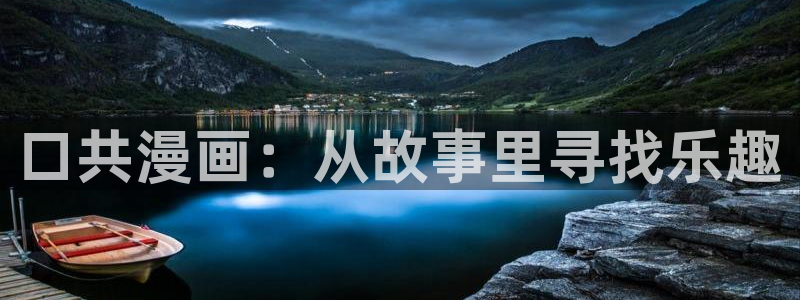 羞羞漫画免费阅读入口：口共漫画：从故事里寻找乐趣