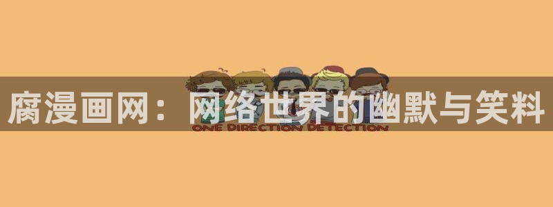 羞羞漫画免费版网页：腐漫画网：网络世界的幽默与笑料